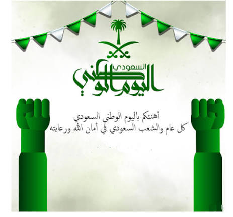 تهنئة اليوم الوطني السعودي4
